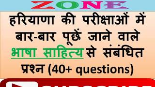 हरियाणा की परीक्षाओं में बार-बार पूछें जाने वाले भाषा साहित्य से संबंधित प्रश्न (40+) haryana GK