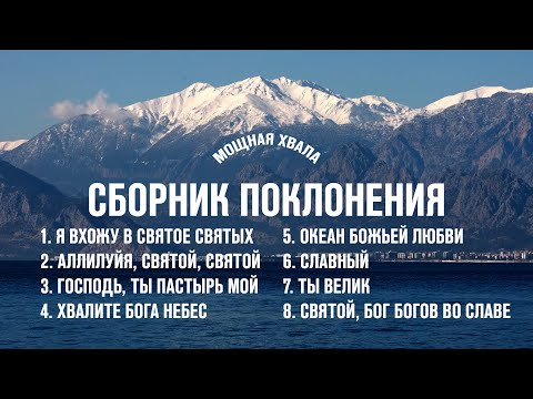 Видео: СБОРНИК ПОКЛОНЕНИЯ | ЛЮБИМЫЕ ПЕСНИ ХВАЛЫ