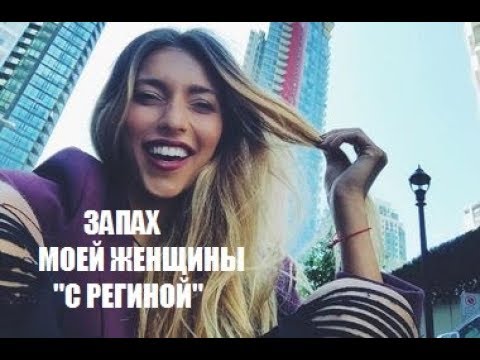 Песня запах женщины моей я хочу остаться. Запах женщины моей. Запах моей женщины Timran. Запах женщины моей я хочу остаться с ней с ней. Запах женщины моей песня.