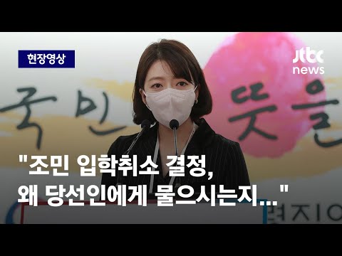   현장영상 배현진 대변인 조민 입학취소 결정 왜 당선인에게 물으시는지 JTBC News