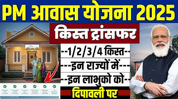 🏠 PM आवास योजना मिलेगा 1/2/3/4 किस्त 2025 | pradhan mantri awas yojana 2025 | pm awas yojana 2025