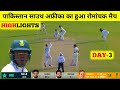 today test match highlights,Pak vs SA Test Highlights,Pakistan vs South Africa Test match Highlights