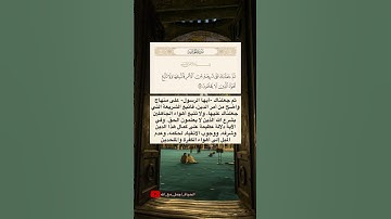 (ثم جعلناك على شريعة من الأمر فاتبعها ولا تتبع أهواء الذين لا يعلمون) | تدبر القرآن| تدبر آية| تلاوة