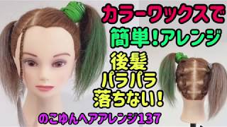 のこゆんヘアアレンジ137★カラーワックスで簡単ヘアアレンジ！後髪パラパラ落ちない！