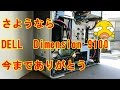 さようなら DELL Dimension 9100 今までありがとう