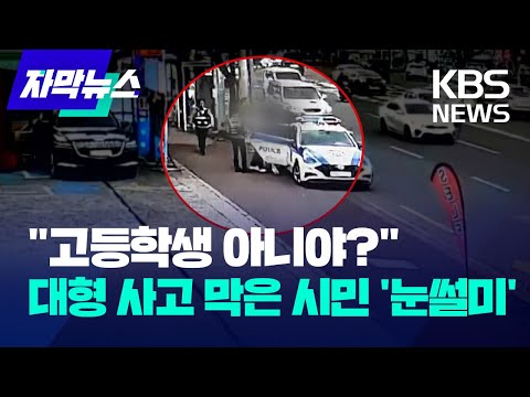 [자막뉴스] &amp;quot;고등학생 아니야?&amp;quot;...대형 사고 막은 시민 &amp;#39;눈썰미&amp;#39; / KBS 2023.11.15