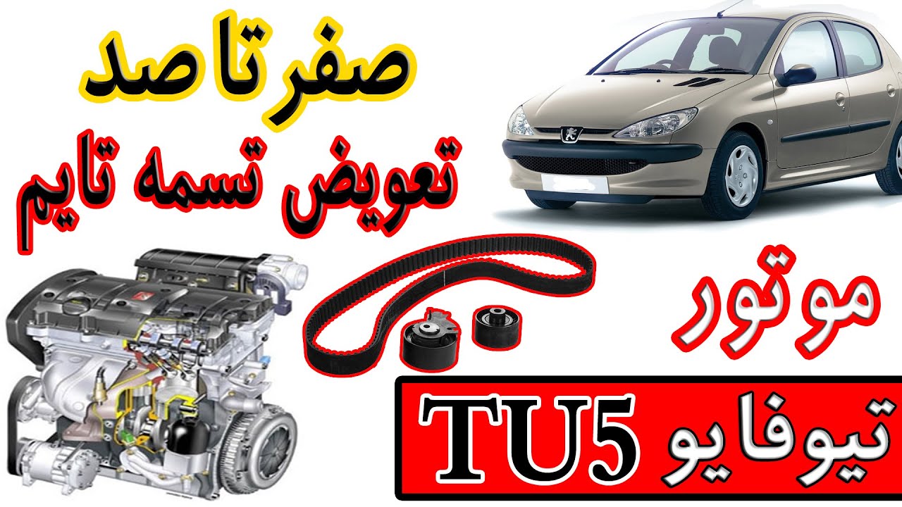 تسمه تایم ماشینتو خودت عوض کن!