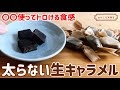 【材料4つ】低糖質生キャラメルの簡単な作り方|ダイエット中にも罪悪感なしで食べられる!お砂糖&生クリーム不使用レシピ