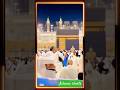 रब मुझ को बुलाएगा मैं का'बे को देखूँगा वो दिन भी तो आएगा#naat #naatsharif#islamicshorts#kaaba#kaabah