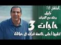 الحلقة 18 ٣حاجات تخليها أحلى خاتمة قرا ن فى حياتك دليل