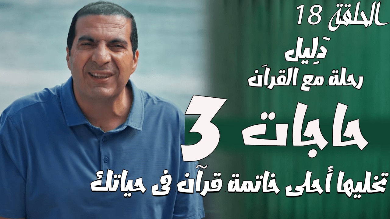 الحلقة 18 ..... ٣حاجات تخليها أحلى خاتمة قراَن فى حياتك .... #دليل