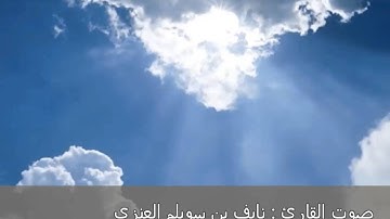 القارئ نايف سويلم العنزي