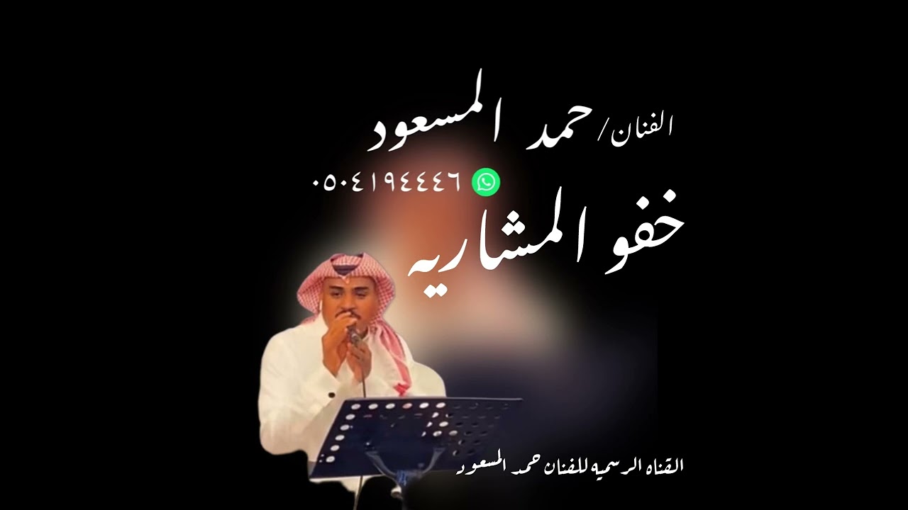 جديد :حمد المسعود : خفو المشاريه 2024