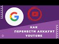 Как перенести канал Youtube на аккаунт бренда. Добавляем администратора канала.