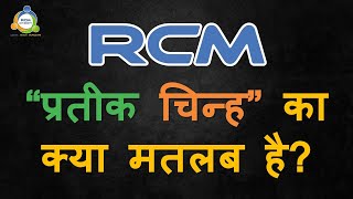 RCM Logo Meaning | क्या है RCM के प्रतीक चिन्ह का मतलब | RCM Business | RCM University