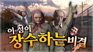 이 섬 사람들은 왜 100살 넘게 사는걸까요...? - VR챗 상황극 