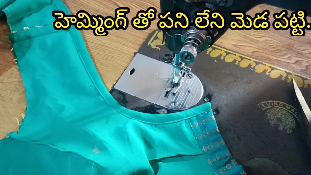 బుజాలు జారని, హీమ్మింగ్ తో పని లేని, పైపింగ్ అవసరం లేని మెడ పట్టి స్టిచింగ్.