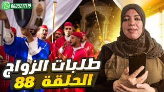 الحلقة 88? : الخاطبة لعروض طلبات الزواج داخل و خارج المغرب أرقام واتساب