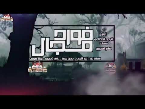 مهرجان فرود مجال دول نص كم حمو بيكا نور التوت قدوره ريشا كوستا سماره ناو توزيع فيجو الدخلاوي 