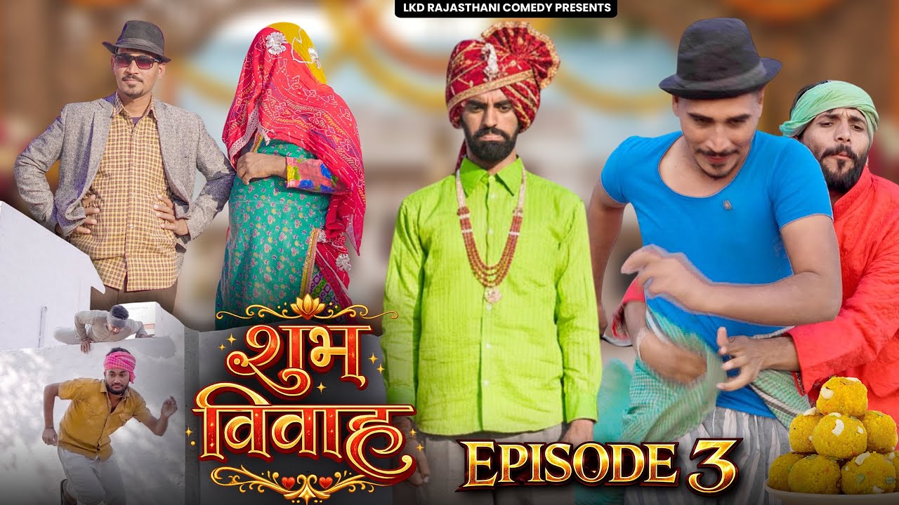 शुभ विवाह || Episode-3 || anilo-omlo comedy video || Lkd Rajasthani comedy video 