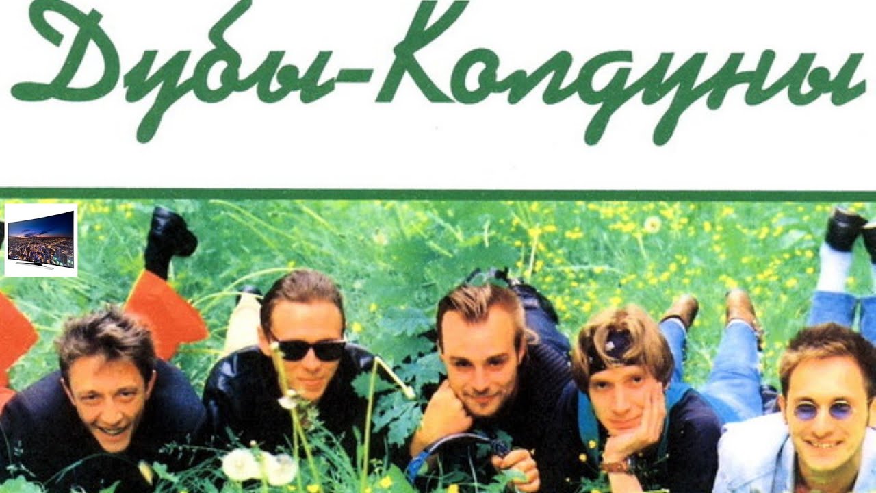 ВИА Дубы Колдуны_Плачут Гитары ᴴᴰ - YouTube