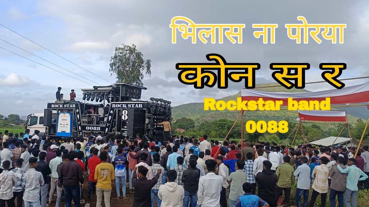 💯🥁   भिलास ना पोऱ्या कोण स 🍁🥁💯. |Rockstar band 0088 | Bhilaas Na Porya Kon sa Song 🔥