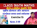 पृष्ठीय क्षेत्रफल और आयतन(surface area and volume) Chapter-15 | class 9th math sf | 9th dr.kc sinha