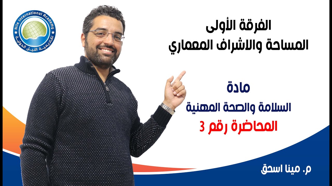 الفرقة الاولى مساحة - م/مينا - مادة السلامة والصحة المهنية - محاضرة 3