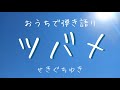 ツバメ/せきぐちゆき(おうちで弾き語りNO.51)