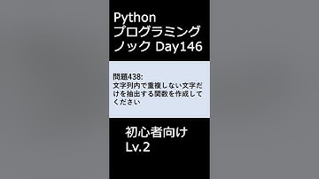 PythonプログラミングノックDay146 初心者向けLv.2 #プログラミング #python #初心者