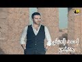 احمد العتبانى - حبنى |  فيديو كلمات