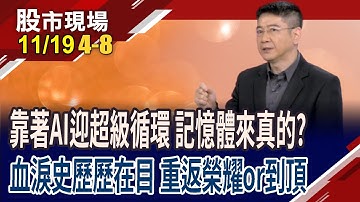 AI產能轉向DDR5和HBM,遭排擠?大摩:別低估DDR4!美夢一夕破碎 從缺貨到產能堆積,記憶體怎吃下敗仗?｜20251119(第4/8段)股市現場*鄭明娟(白易弘)