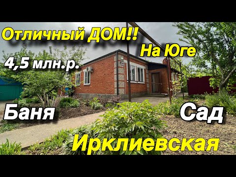 Видео: Отличный Дом на ЮГЕ!!/ Баня, Сад/ ст. Ирклиевская/ Цена 4,5 млн.р.