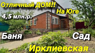 Отличный Дом на ЮГЕ!!/ Баня, Сад/ ст. Ирклиевская/ Цена 4,5 млн.р.