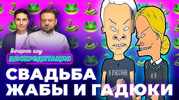 ДИСКРЕДИТАЦИЯ #92 Свадьба Жабы и Гадюки
