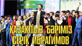 Серік Ибрагимов - Қазақпыз бәріміз. Жайдарман. Жаңару кубогы 2016.