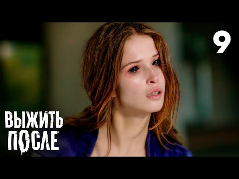 Выжить после | Сезон 1 | Серия 9