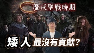 《魔戒》裡最沒有貢獻的種族！？矮人在聖戰時期扮演了什麼關鍵角色？只有金靂參戰對抗索倫嗎？【魔戒中土世界】#28 |奇幻圖書館