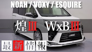 【新情報】煌3、WxB3　特別仕様車が変わる！NOHA80 VOXY80 ESQUIRE　煌2　WxB2 との違い！TOYOTA トヨタ ノア ヴォクシー エスクァイア