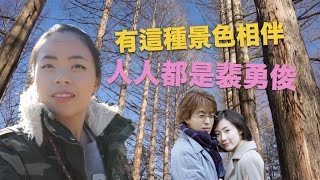 [VLOG]想效仿冬季戀歌｜真相會告訴你現實是殘酷的｜韓國南 ...