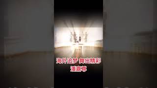 他乡遇见槟城人系列一：海外追梦 舞出精彩人生潘嘉尊 德国冷天让我招架不住