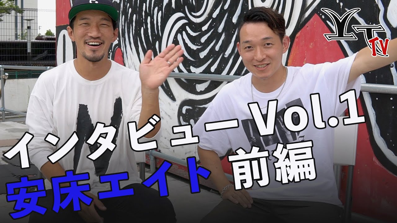 【インタビュー Vol.1】安床エイト 前編