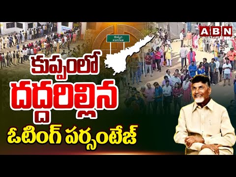 కుప్పంలో దద్దరిల్లిన ఓటింగ్ పర్సంటేజ్ | Kuppam Polling Percentage | Chandrababu | AP Polling | ABN - ABNTELUGUTV