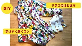 DIY リラコのほどき方 to dismantle UNIQLO　RELACO