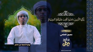 تلاوة ممتعة آيات الصيام القارئ : حسين العلمي رواية شعبة عن عاصم