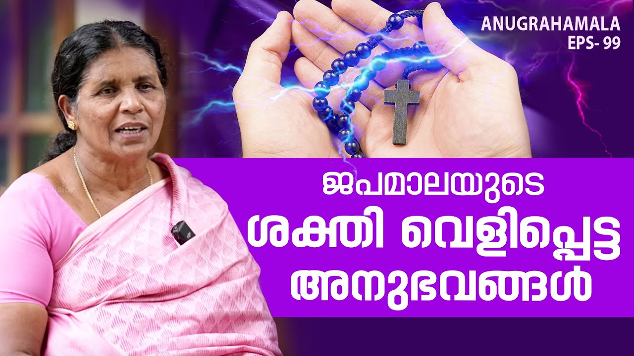 ജപമാലയുടെ ശക്തി വെളിപ്പെട്ട അനുഭവങ്ങൾ | Anugrahamala | EP 99 | Mary kurian | Shalom TV |