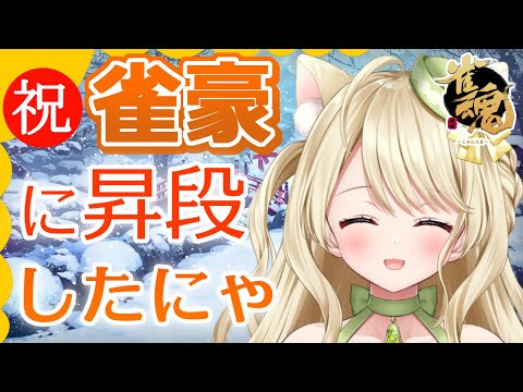 【雀魂】段位戦・玉の間に凱旋したにゃ[第718局]