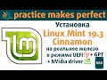 Установка Linux Mint 19.3 в режиме UEFI на GPT SSD диск + установка драйверов NVidia (в конце видео)