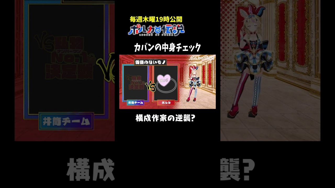 カバンの中身チェック　スタッフ VS 尾丸ポルカ　#ポルカの伝説 #尾丸ポルカ