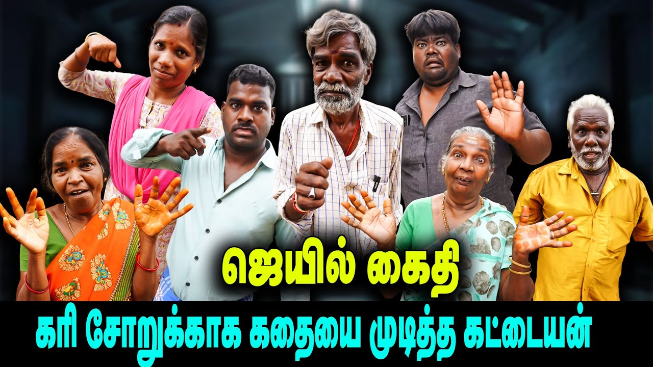 ஜெயில் கைதி கரி சோறுக்காக கதையை முடித்த கட்டையன்   | Thakali Velu  COMEDY